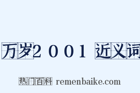 万岁2001近义词是什么意思的图片